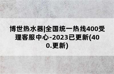 博世热水器|全国统一热线400受理客服中心-2023已更新(400.更新)